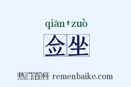 佥坐是什么意思的图片